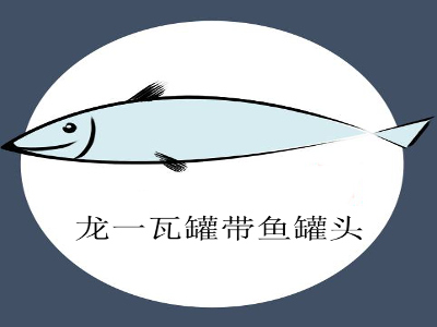 龙一瓦罐带鱼罐头