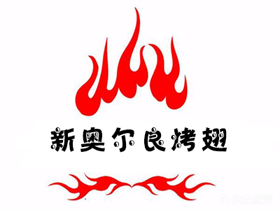 新奥尔良烤翅加盟费