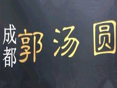 成都郭汤圆