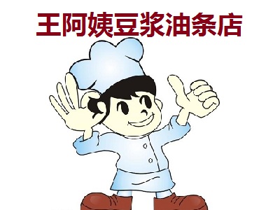 王阿姨豆浆油条店