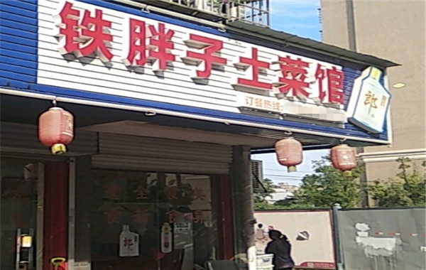 铁胖子土菜馆加盟