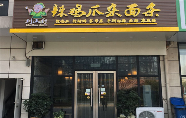 刘山厨辣鸡爪杂面条加盟费