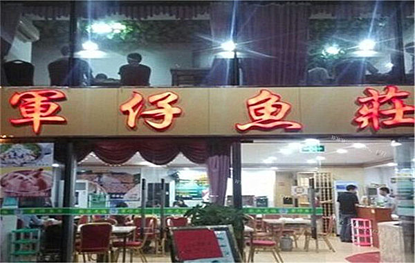 军仔鱼庄火锅加盟费