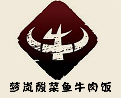 梦岚酸菜鱼牛肉饭加盟费