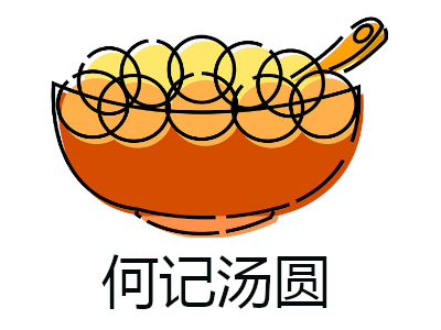 何记汤圆