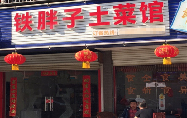 铁胖子土菜馆加盟