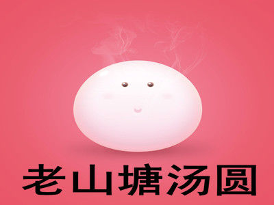 老山塘汤圆加盟费