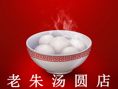 老朱汤圆店