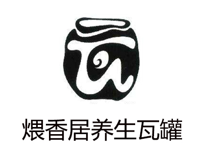 煨香居养生瓦罐