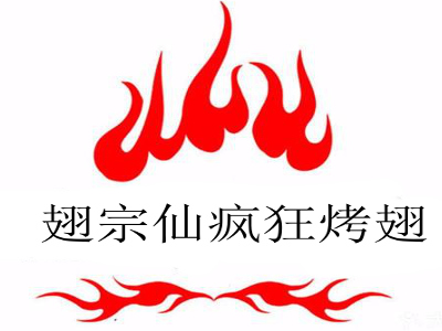翅宗仙疯狂烤翅