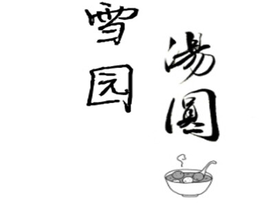 雪园汤圆