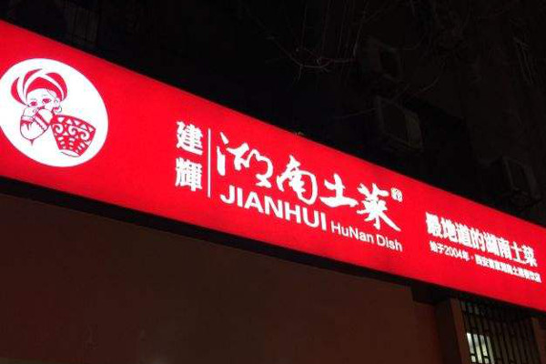 建辉湖南土菜馆加盟费