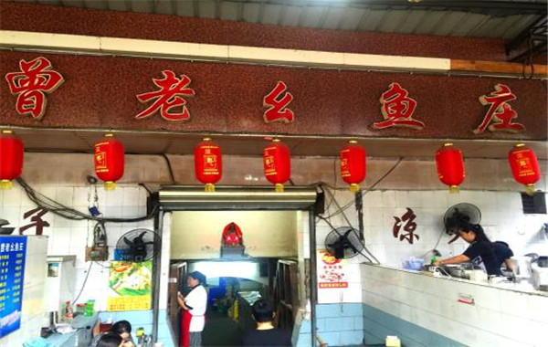 曾老幺鱼庄加盟