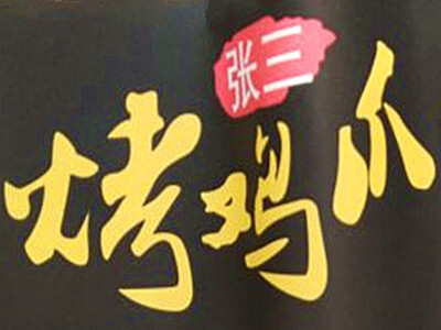 张三烤鸡爪加盟费