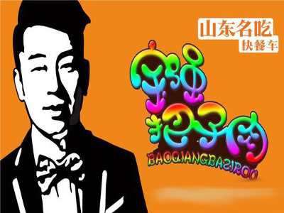 宝强把子肉