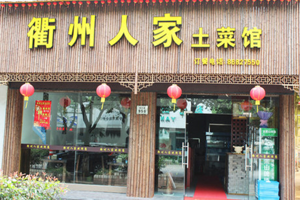 衢州人家土菜馆加盟费