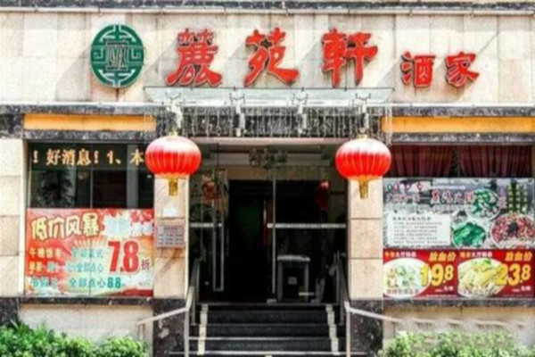 麓苑轩酒家加盟费
