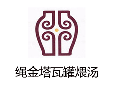 绳金塔瓦罐煨汤