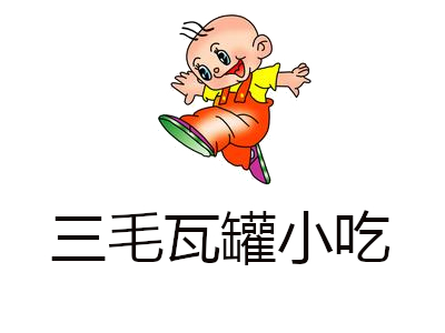 三毛瓦罐小吃