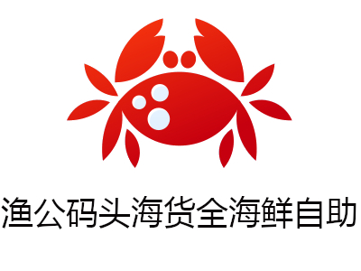 渔公码头海货全海鲜自助