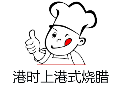 港时上港式烧腊