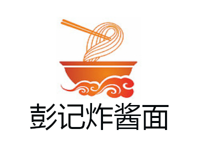彭记炸酱面