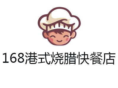 168港式烧腊快餐店
