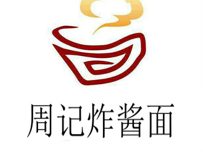 周记炸酱面