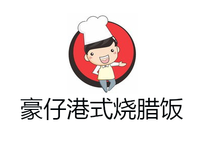 豪仔港式烧腊饭