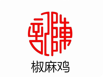 陈记椒麻鸡