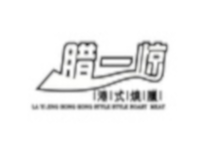 腊一惊港式烧腊
