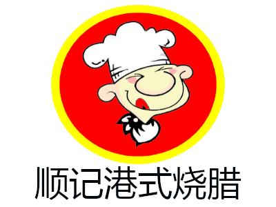 顺记港式烧腊