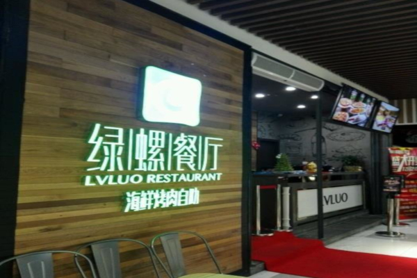 绿螺餐厅海鲜烤肉自助加盟费