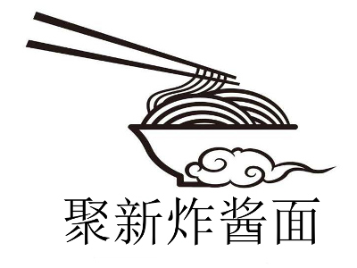 聚新炸酱面