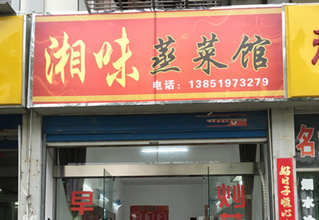 湘味蒸菜馆加盟费多少？