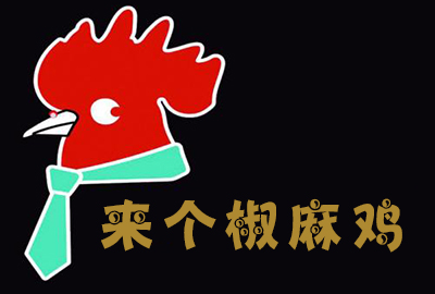来个椒麻鸡