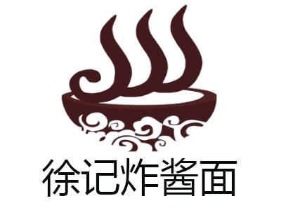 徐记炸酱面