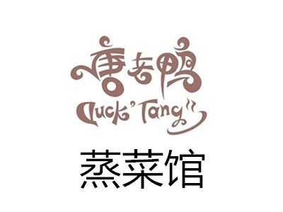 唐老鸭蒸菜馆加盟电话