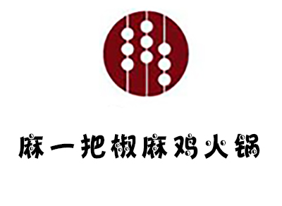 麻一把椒麻鸡火锅