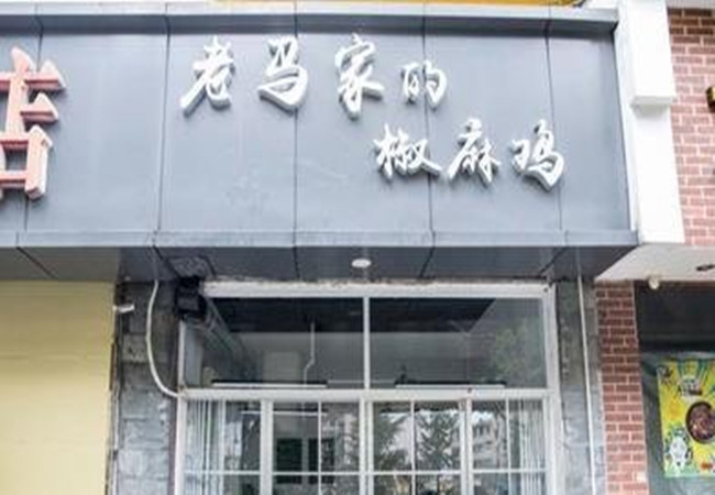 老马家的椒麻鸡加盟费