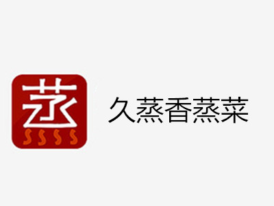久蒸香蒸菜加盟电话