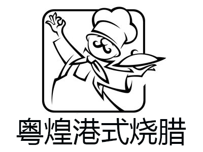 粤煌港式烧腊