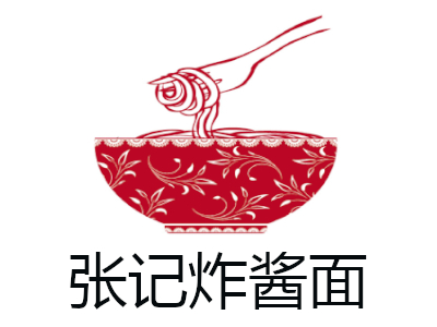 张记炸酱面