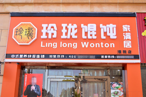 玲珑馄饨门店