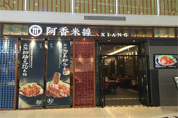 阿香过桥米线加盟店