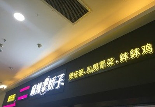 麻辣娇子钵钵鸡加盟费