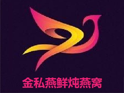 金私燕鲜炖燕窝
