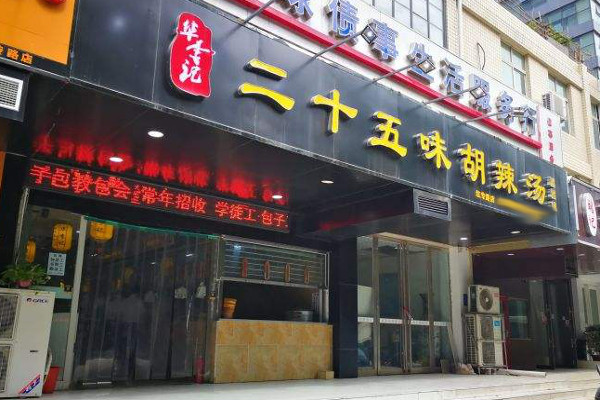 二十五味胡辣汤加盟费