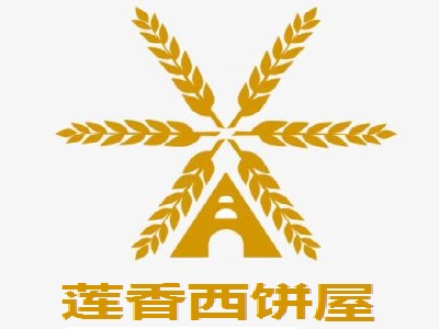 莲香西饼屋加盟费