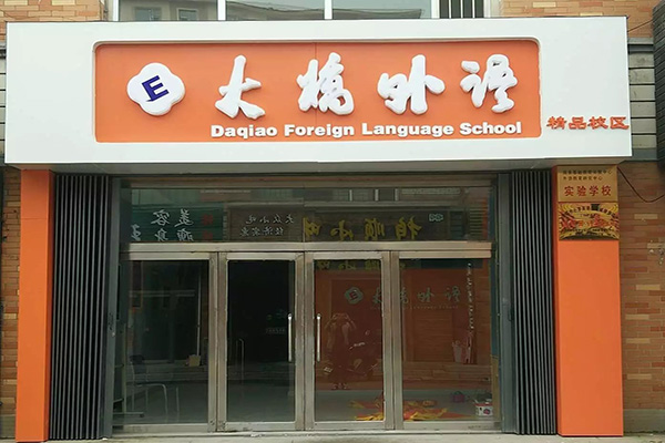大桥英语加盟费